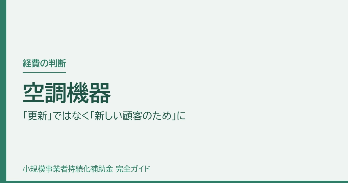 空調機器|「更新」ではなく「新しい顧客のため」に