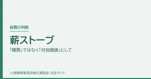 薪ストーブ｜「暖房」ではなく「付加価値」として