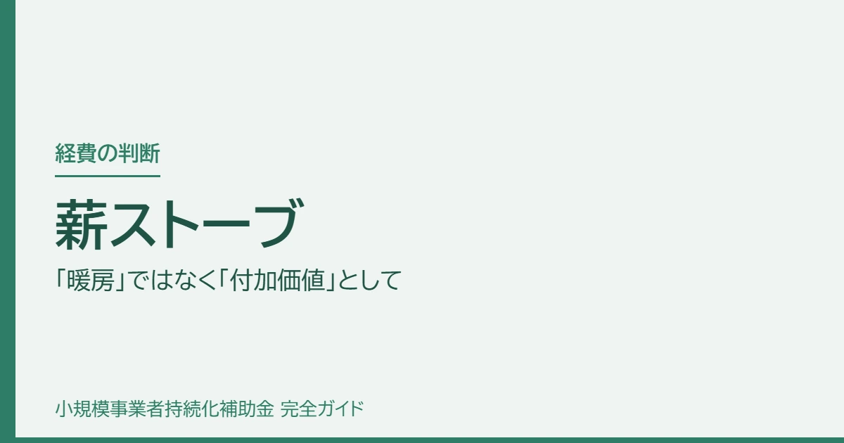 薪ストーブ｜「暖房」ではなく「付加価値」として