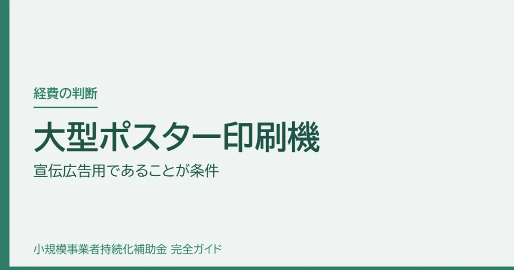 大型ポスター印刷機｜宣伝広告用であることが条件