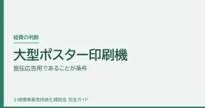 大型ポスター印刷機｜宣伝広告用であることが条件