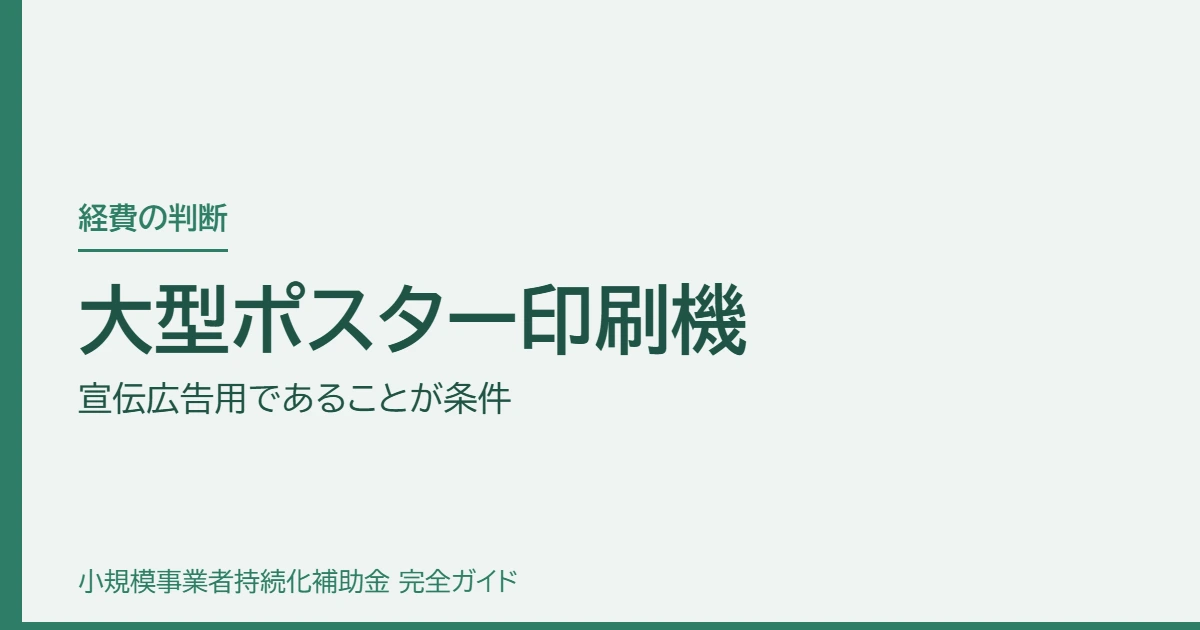 大型ポスター印刷機｜宣伝広告用であることが条件