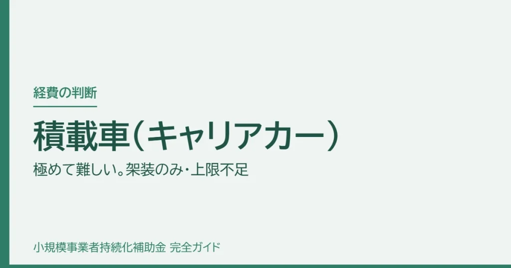 積載車（キャリアカー）｜極めて難しい。架装のみ・上限不足