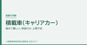 積載車（キャリアカー）｜極めて難しい。架装のみ・上限不足