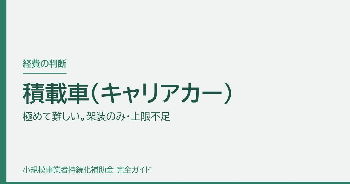 積載車(キャリアカー)|極めて難しい。架装のみ・上限不足