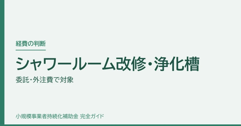 シャワールーム改修・浄化槽｜委託・外注費で対象