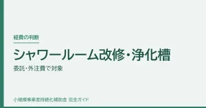 シャワールーム改修・浄化槽｜委託・外注費で対象