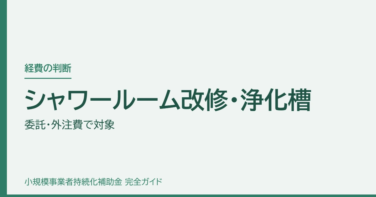 シャワールーム改修・浄化槽｜委託・外注費で対象