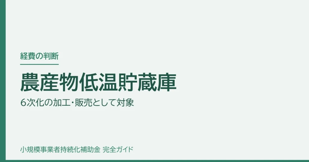 農産物低温貯蔵庫｜6次化の加工・販売として対象