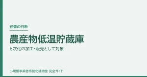 農産物低温貯蔵庫｜6次化の加工・販売として対象
