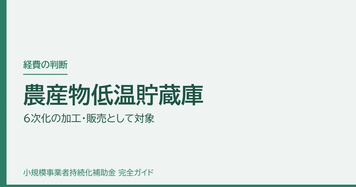 農産物低温貯蔵庫｜6次化の加工・販売として対象