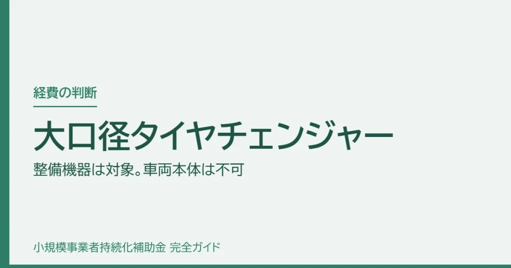 大口径タイヤチェンジャー｜整備機器は対象。車両本体は不可