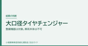 大口径タイヤチェンジャー｜整備機器は対象。車両本体は不可