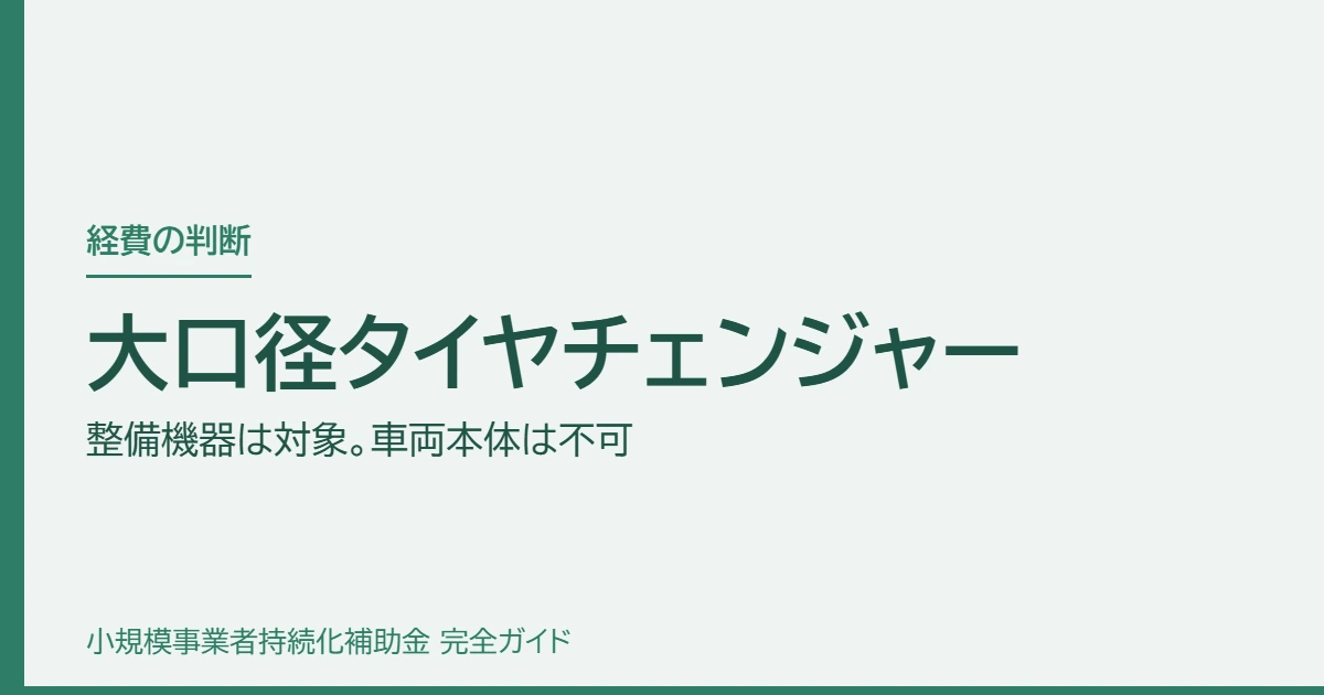大口径タイヤチェンジャー｜整備機器は対象。車両本体は不可