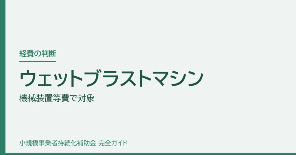 ウェットブラストマシン｜機械装置等費で対象
