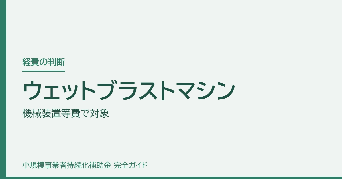 ウェットブラストマシン|機械装置等費で対象